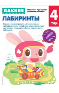 Gakken. 4+ Лабиринты