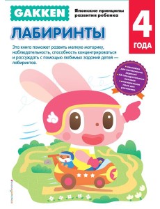 Gakken. 4+ Лабиринты Gakken. 4+ Лабиринты