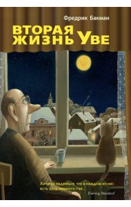 Вторая жизнь Уве
