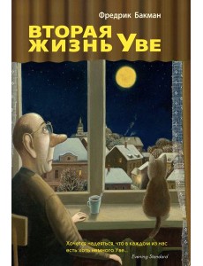 Вторая жизнь Уве Вторая жизнь Уве