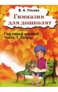Гимназия для дошколят: Год перед школой: Ч. 1: Осень