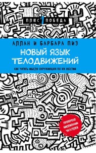 Новый язык телодвижений