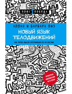 Новый язык телодвижений