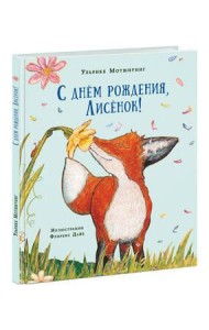 С днем рождения, Лисенок! Сказка