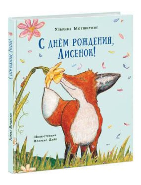 С днем рождения, Лисенок! Сказка