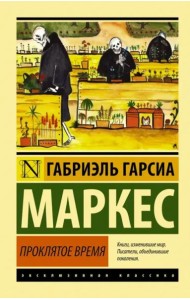 Проклятое время