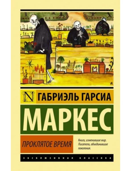 Проклятое время