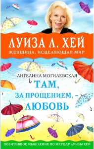 Там, за прощением - любовь