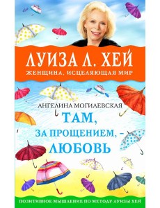 Там, за прощением - любовь