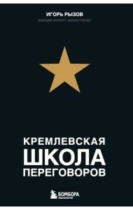 Кремлевская школа переговоров