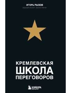 Кремлевская школа переговоров Кремлевская школа переговоров