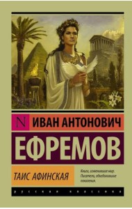 Таис Афинская