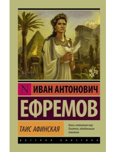 Таис Афинская