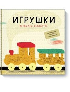 Игрушки