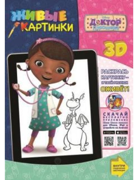 Доктор Плюшева. Живые картинки