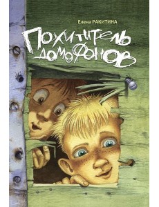 Похититель домофонов Похититель домофонов