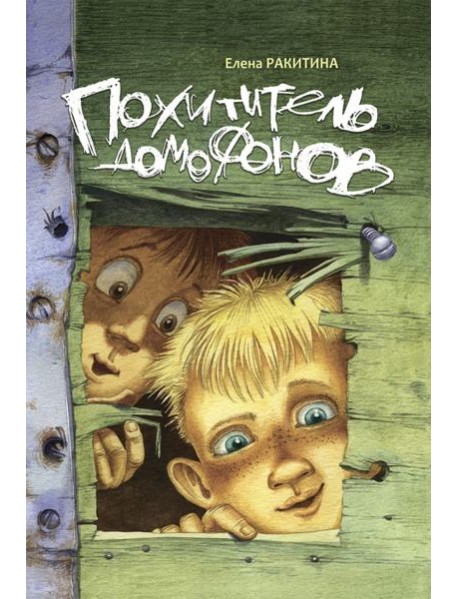 Похититель домофонов