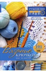 Вязание крючком: шаг за шагом