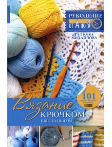 Вязание крючком: шаг за шагом