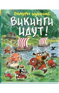 Викинги идут!