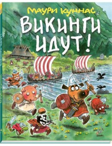 Викинги идут! Викинги идут!