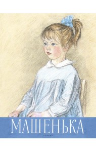 Машенька