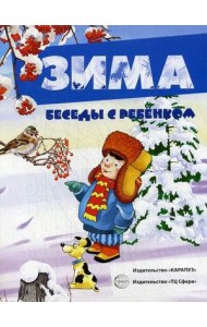 Зима. Наглядное пособие с методическими рекомендациями