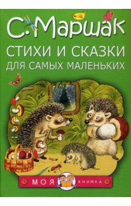 Стихи и сказки для самых маленьких