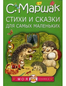 Стихи и сказки для самых маленьких