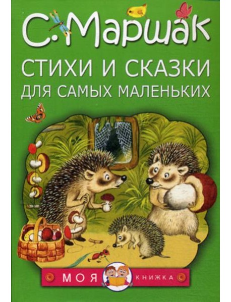 Стихи и сказки для самых маленьких