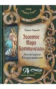 Золотое Таро Боттичелли. Аллегории Возрождения. Методическое пособие
