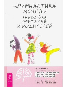 "Гимнастика мозга". Книга для учителей и родителей