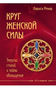Круг женской силы. Энергии стихий и тайны обольщения