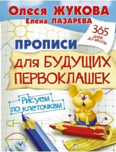 Прописи для будущих первоклашек. Рисуем по клеточкам Прописи для будущих первоклашек. Рисуем по клеточкам
