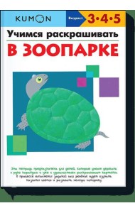 Учимся раскрашивать. В зоопарке