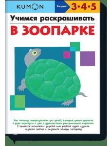 Учимся раскрашивать. В зоопарке