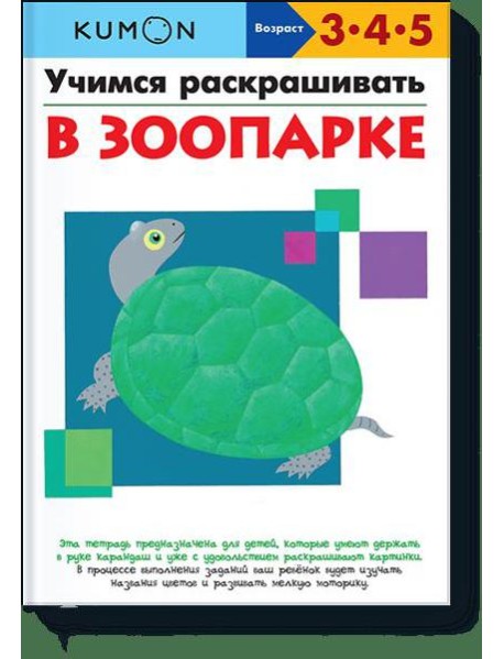 Учимся раскрашивать. В зоопарке