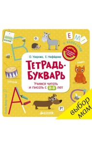 Тетрадь-Букварь. Учимся читать и писать с 2-3 лет (большой формат)