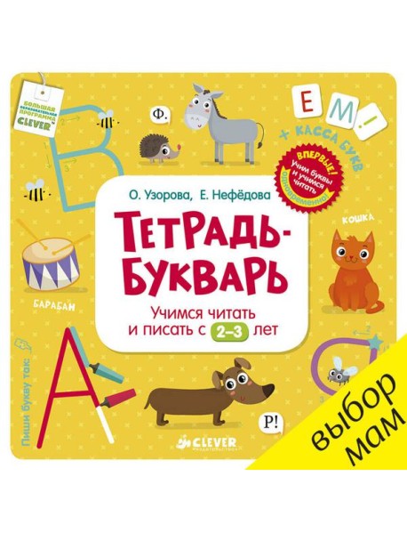 Тетрадь-Букварь. Учимся читать и писать с 2-3 лет (большой формат)