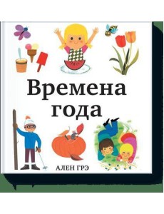 Времена года