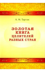 Золотая книга целителей разных стран