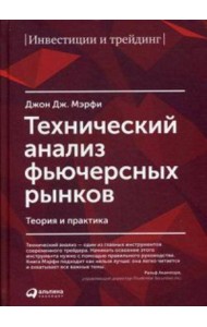 Технический анализ фьючерсных рынков: Теория и практика