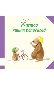 Кастор чинит велосипед: познавательная сказка с картинками