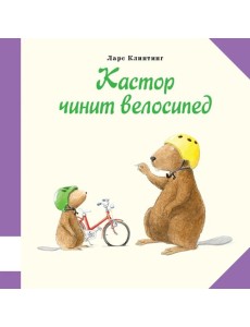 Кастор чинит велосипед: познавательная сказка с картинками
