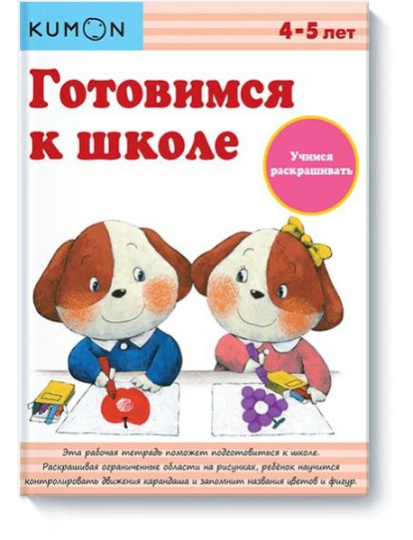 Готовимся к школе. Учимся раскрашивать