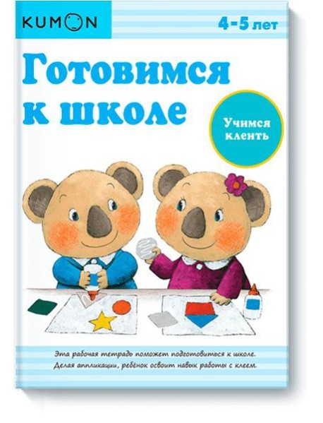 Готовимся к школе. Учимся клеить