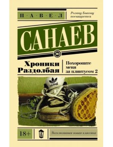 Хроники Раздолбая. Похороните меня за плинтусом 2