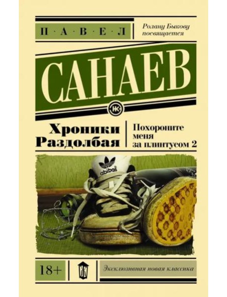 Хроники Раздолбая. Похороните меня за плинтусом 2