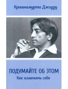 Подумайте об этом. Как изменить себя