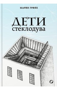 Дети стеклодува